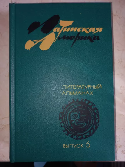 Latinskaja Amerika literaturnij almanah - Braginskaja i drugije, knyga 1