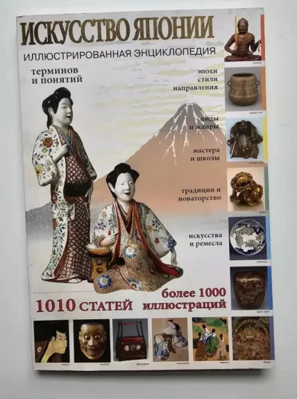 Japonijos menas. Iliustruota enciklopedija (rusų k.)