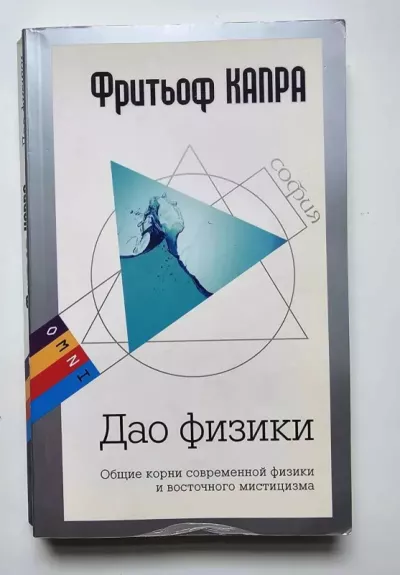 Fizikos Dao. Bendros šiuolaikinės fizikos ir Rytų mistikos šaknys (rusų k.) - Fridtjofas Kapra, knyga 1