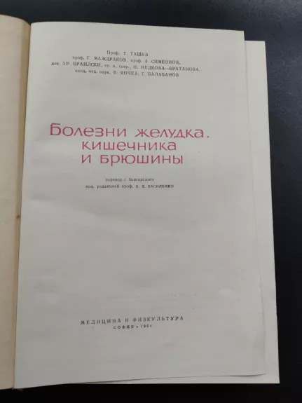 Skrandžio ir žarnyno ligos - Prof . Tasev ir kitų., knyga 1