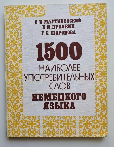 1500 dažniausiai pasitaikančių žodžių vokiečių kalba (rusų k.)