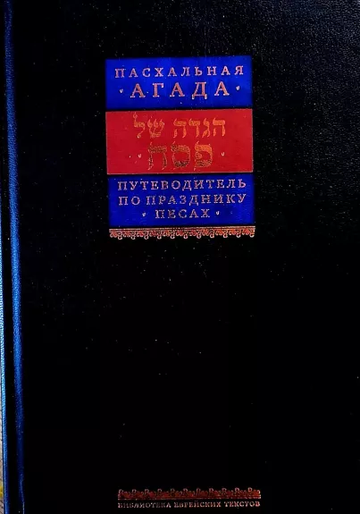 Pasxalnaja Agada. Putevodetelj po prazdniku Pesax - Autorių kolektyas, knyga