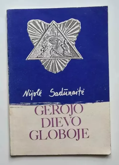 Gerojo Dievo globoje - Nijolė Sadūnaitė, knyga 1