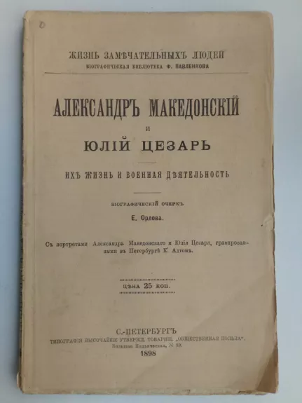 Aleksandras Makedonietis. Julijus Cezaris. - E. Orlova, knyga 1