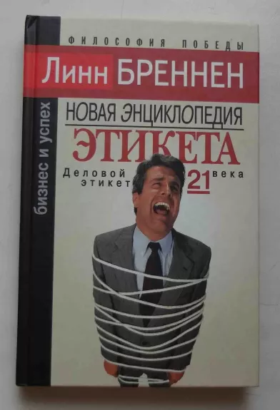 Verslo etiketas 21 amžiui: ką daryti ir ko nedaryti - Business etiquette for the 21st century: what to do and what not to do - Lynne Brennan, knyga