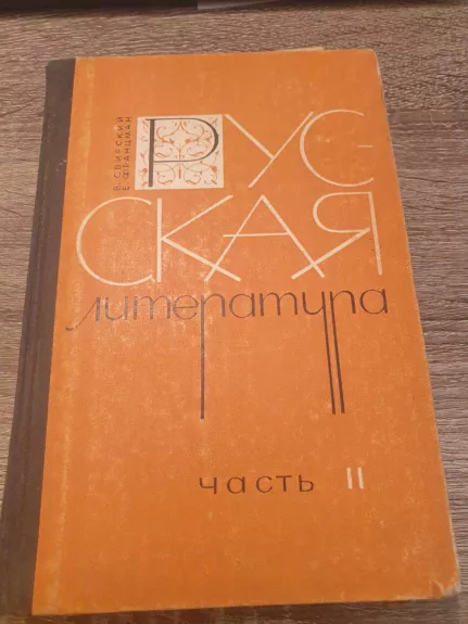 Russkaja literatura mokomoji chrestomatija X klasė II dalis - V. Svirskis, ir kiti , knyga 1