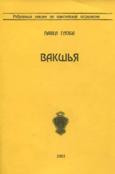 Vakšja - Rinktinės avestinės astrologijos paskaitos - Avestinė astrologija - Pavel Globa, knyga