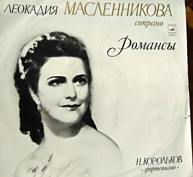 Leokadija Maslennikova, Romansai