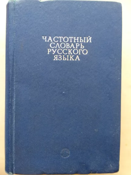 Rusų kalbos dažnių žodynas - L. Zasorina, knyga 1