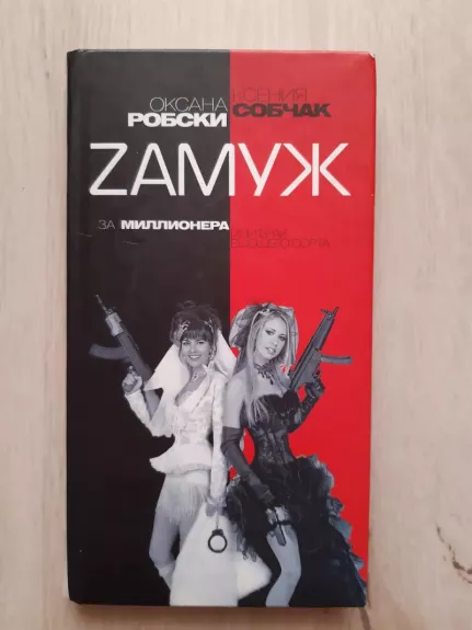 Zamuzh Za Millionera. Ili Brak Vysshego Sorta - Oksana Robski, Ksenyia Sobchak, knyga