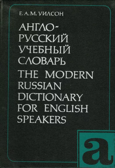 Mokomasis anglų-rusų kalbų žodynas - AUTORIAI ĮVAIRŪS, knyga