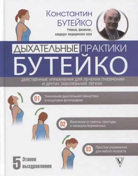 Dyhatelʹnye praktiki Butejko. Dejstvennye upražnenija dlja lečenija pnevmonii i drugih zabolevanij legkih - Konstantin Butejko, knyga