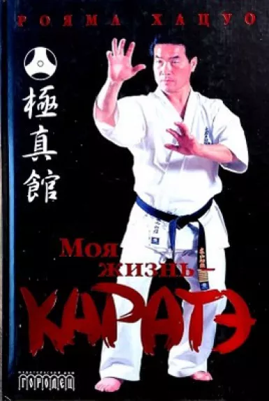 Moja zhiznj - karate