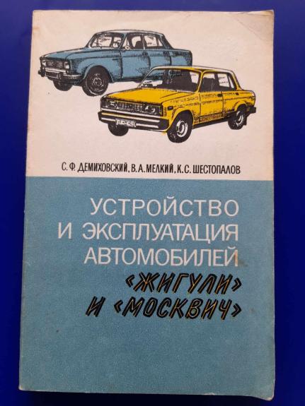 Ustroistvo i ekspluatacija avtomobilei "Žiguli" i "Moskbič" - S.F. Demichovskij, knyga 1