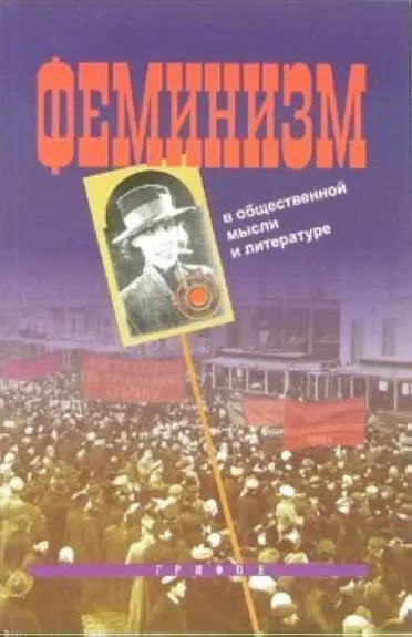 Feminizm v obščestvennoj mysli i literature (sbornik) - Kollektiv avtorov, knyga