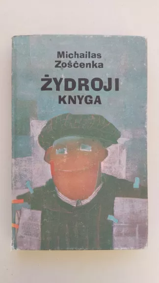 Žydroji knyga - Michailas Zoščenka, knyga