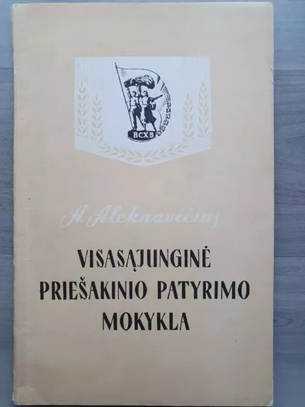 Visasąjunginė priešakinio patyrimo mokykla