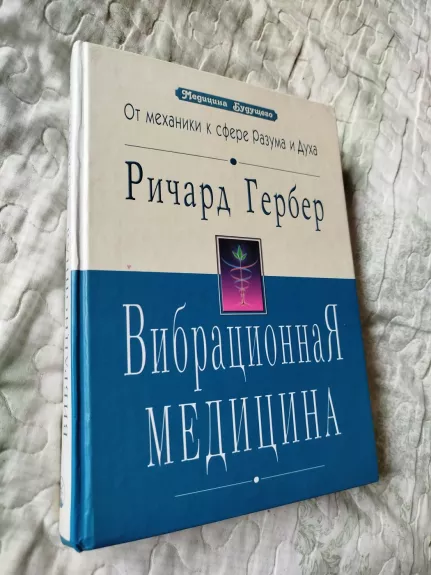 Vibracinė Medicina - Ričard Gerber, knyga 1