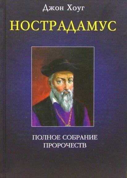 Nostradamas. Pilnas pranašysčių rinkinys komplektas
