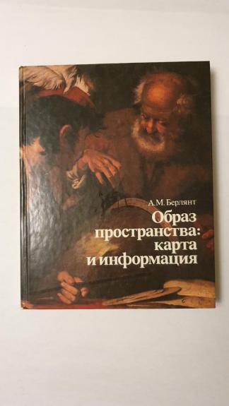 Obraz prostranstva, karta i informacija - A.M.Berliant, knyga 1