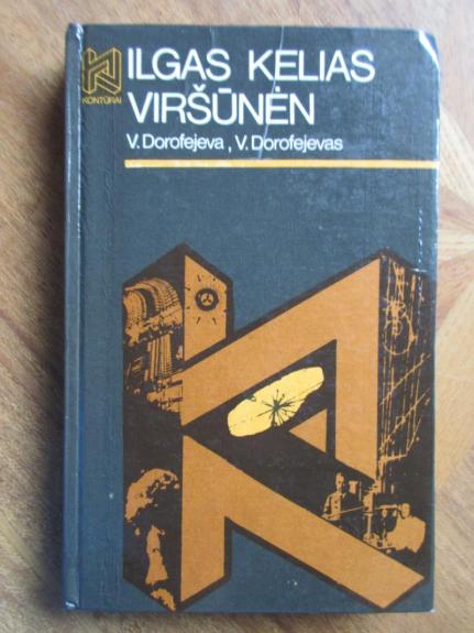 Ilgas kelias viršūnėn - V. Dorofejeva, V.  Dorofejevas, knyga