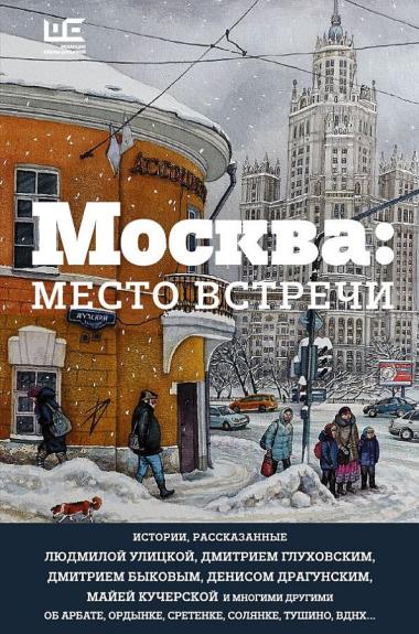 Moskva. Mesto vstreči