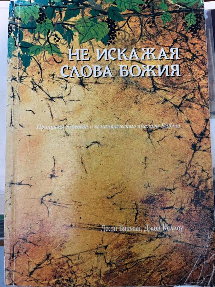 Ne iskazhaya slova Bozhiya. Bukinistika Printsipy perevoda i semanticheskogo analiza Biblii