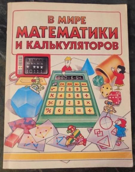 V mire matematiki i kal'kulyatorov