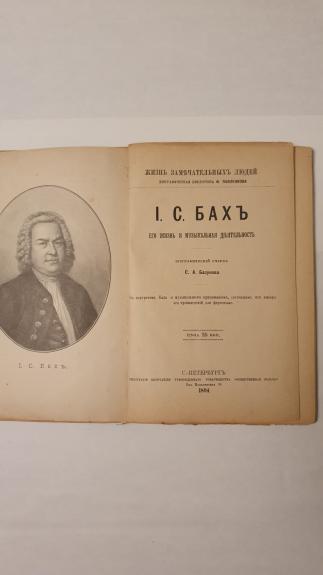 Zizn zameciatelnyh liudej - J.S.Bach - S.Bazunov, knyga 1