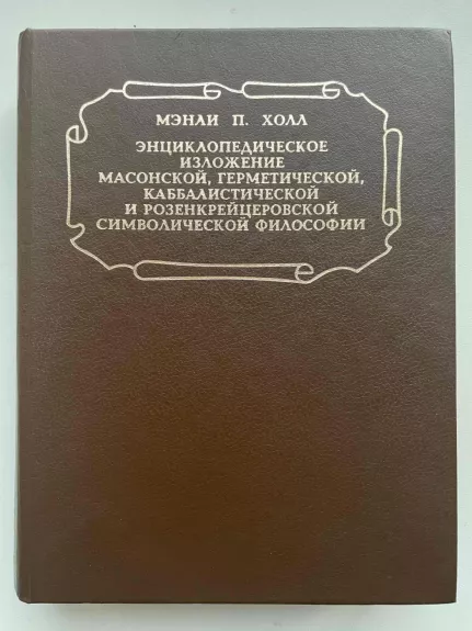 Masonų, hermetinės, kabalistinės ir rozenkreicerių simbolinės filosofijos enciklopedins išdėstimas (rusų k.)