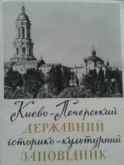 Національний Києво-Печерський історико-культурний заповідник