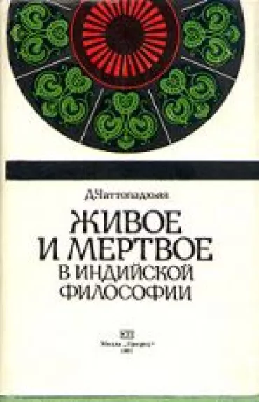 Живое и мертвое в индийской философии