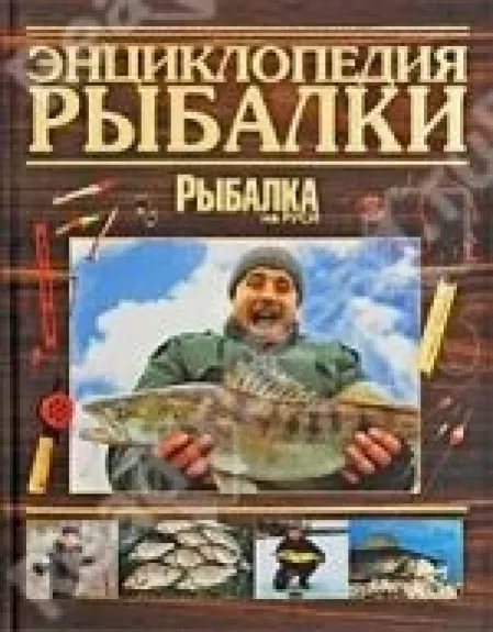 Энциклопедия рыбалки