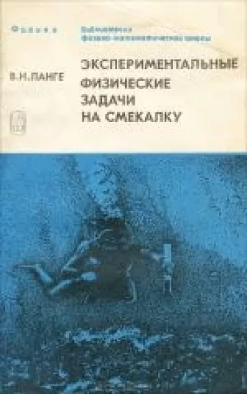 Экспериментальные физические задачи на смекалку