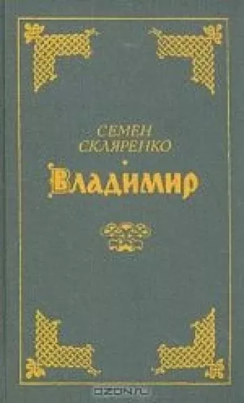 Владимир