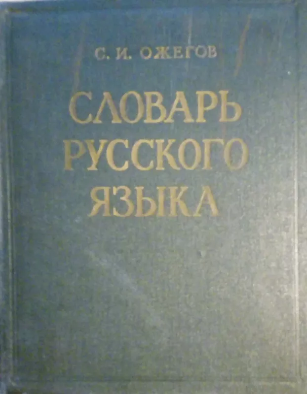 Cловарь русского языка - С. И. Ожегов, knyga 2