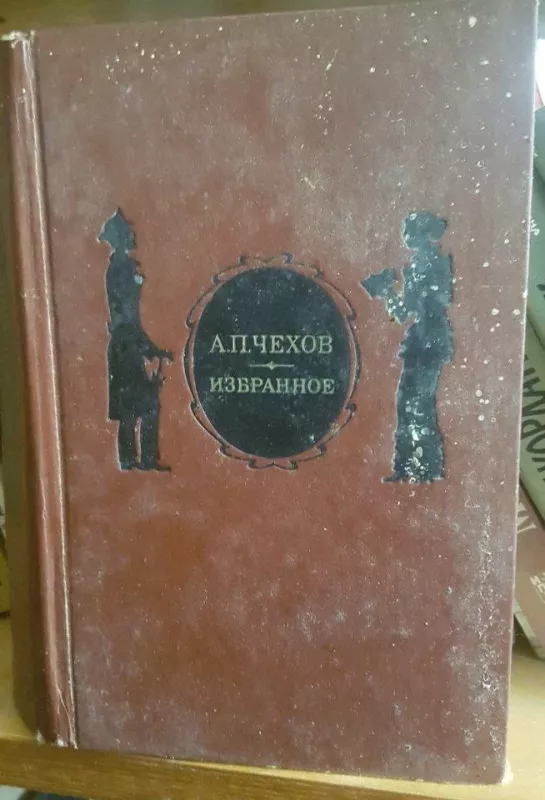 Избранное - А.П. Чехов, knyga