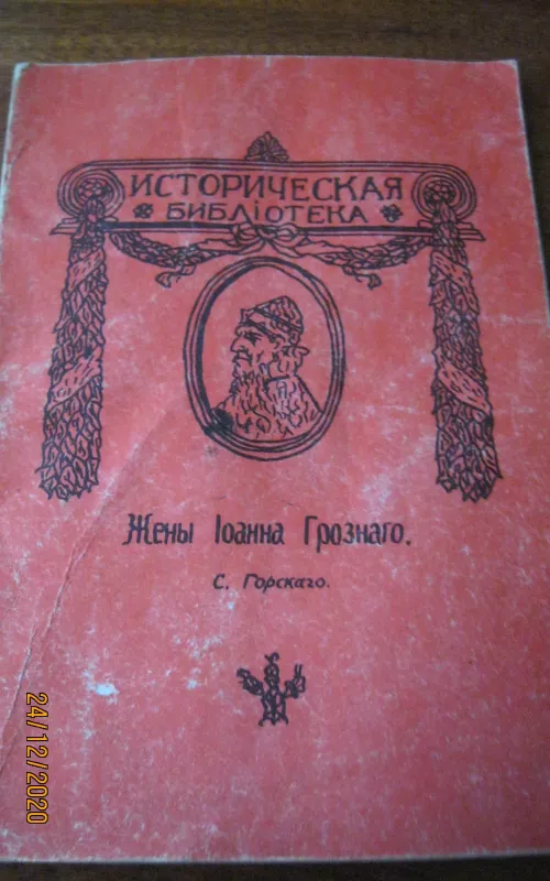 Жены Ивана Грозного - С. Ю. Горский, knyga 2