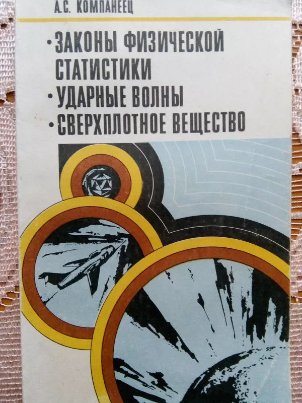 Законы физической статистики. Ударные волны. Сверхплотное вещест. - А. С. Компанеец, knyga 4