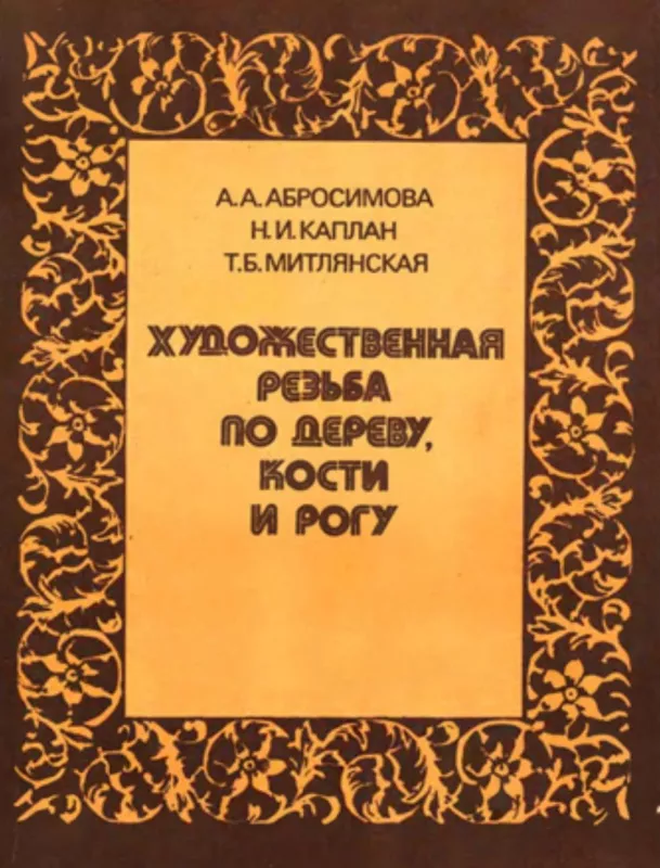 Художественная резьба по дереву, кости и рогу - Александра Абросимова, knyga 2