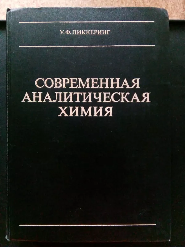 Современная аналитическая химия: Пер. с англ. - У. Ф. Пиккеринг, knyga 3