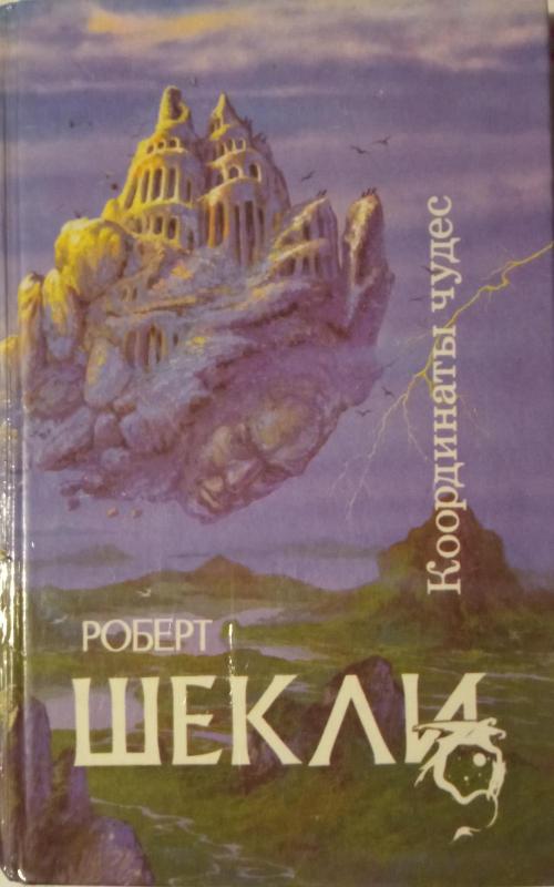 Координаты чудес - Роберт Шекли, knyga 2