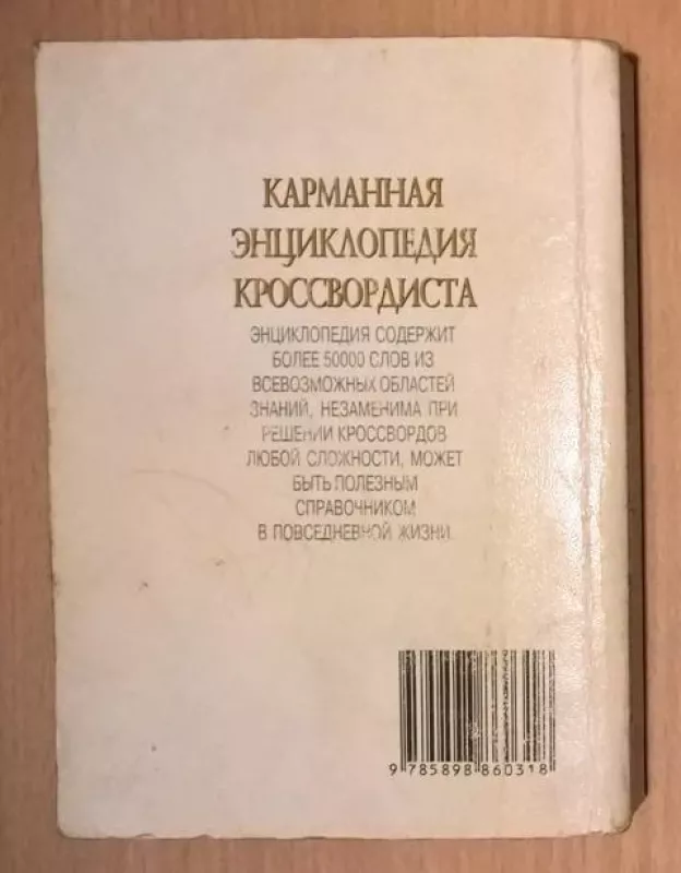 Карманная энциклопедия кроссвордиста - Г. Д. Кальченко, M.A. Морозова, knyga 4