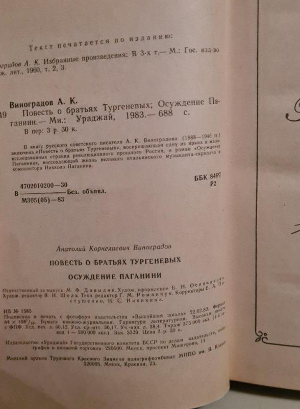 Повесть о братьях Тургеневых. Осуждение Паганини - Анатолий Виноградов, knyga 4