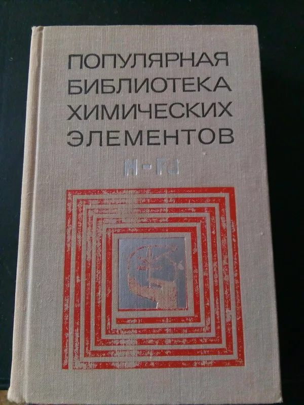 Популярная библиотека химических элементов: В двух книгах. Кн. 1.: Водород – паладий Кн. 2.: Серебро – нильсборий и далее - В. В. Станцо, М. Б. Черненко., knyga 3