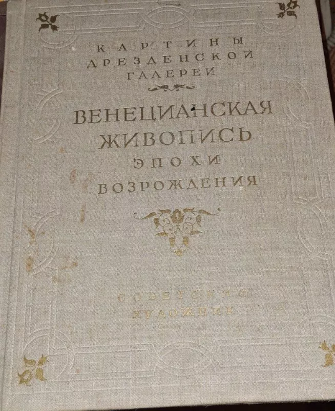 Венецианская живопись эпохи Возрождения. Картины Дрезденской галереи - коллектив Авторский, knyga 5