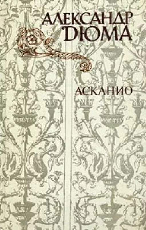 Александр Дюма Сборник книг(3 книги) - Александр Дюма, knyga 4