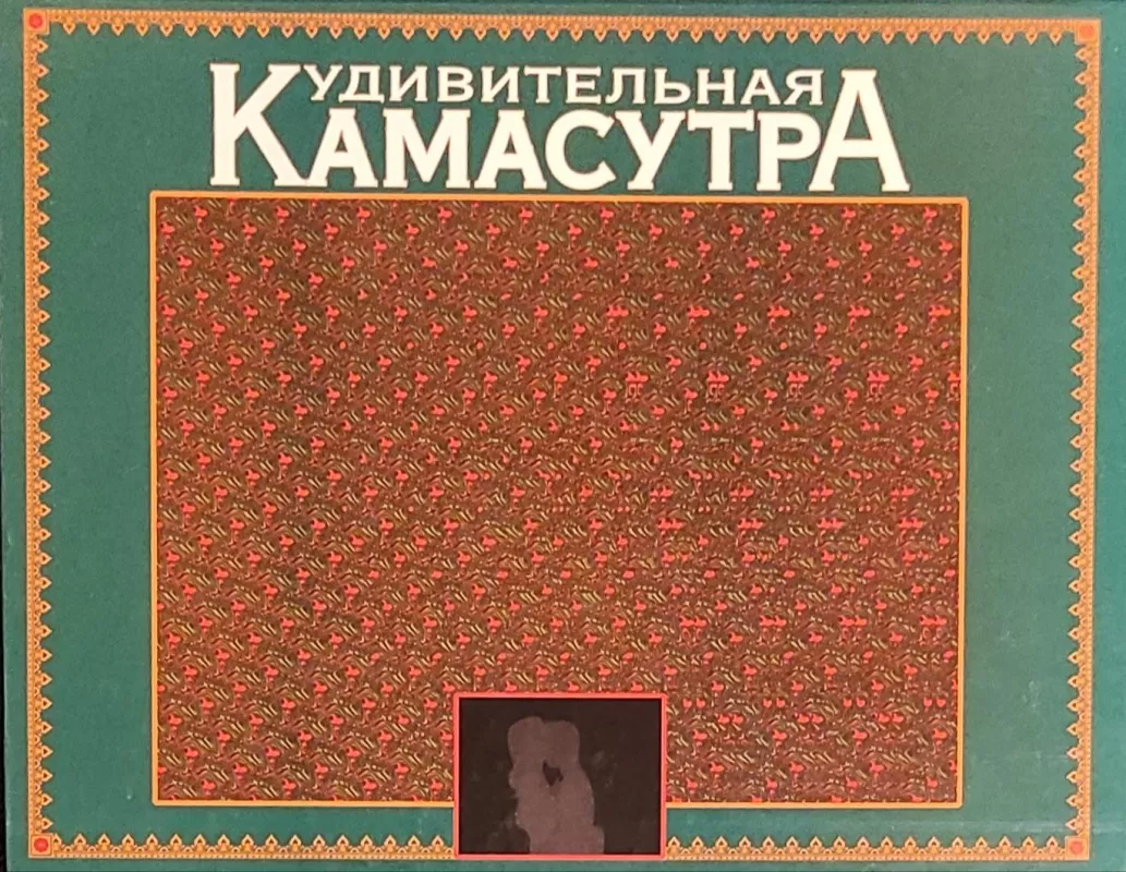 Удивительная камасутра - Дорра Мартина, knyga 2