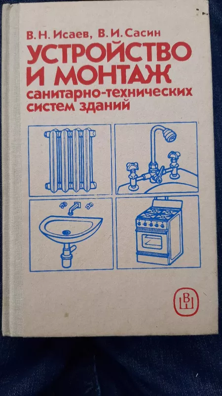 Устройство и монтаж санитарно-технических систем зданий - В. Исаев, В.  Сасин, knyga 2