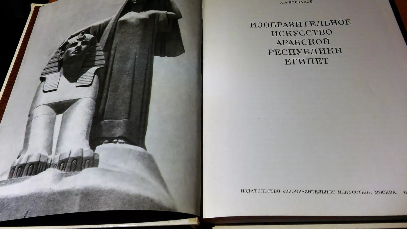 Arabų respublikos Egiptas menas - A. Bogdanov, knyga 4